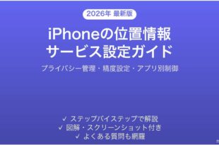 iPhoneの位置情報サービス設定完全ガイドプライバシー精度管理
