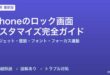 iPhoneのロック画面カスタマイズ完全ガイド