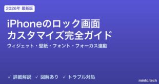 【2026年最新版】iPhoneのロック画面カスタマイズ完全ガイド【ウィジェット・壁紙・フォント・フォーカス連動】
