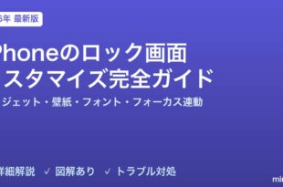 iPhoneのロック画面カスタマイズ完全ガイド