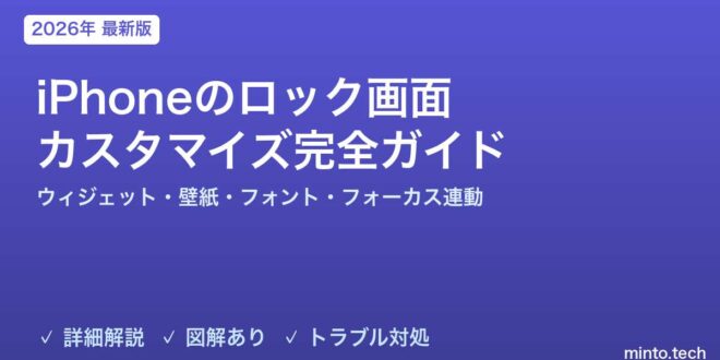 【2026年最新版】iPhoneのロック画面カスタマイズ完全ガイド【ウィジェット・壁紙・フォント・フォーカス連動】 – minto.tech
