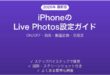 iPhoneのLive Photos（ライブフォト）の使い方・設定完全ガイド