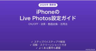 【2026年最新版】iPhoneのLive Photos（ライブフォト）の使い方・設定完全ガイド