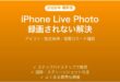 iPhoneのLive Photosが録画されない・動かない時の原因と解決法完全ガイド
