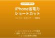 iPhone省電力モードのショートカット切替完全ガイド