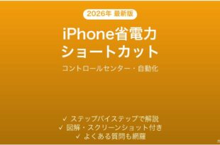 iPhone省電力モードのショートカット切替完全ガイド