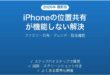 iPhoneの位置情報共有が機能しない・見られない問題の解決法完全ガイド