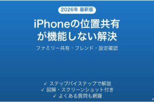 iPhoneの位置情報共有が機能しない・見られない問題の解決法完全ガイド