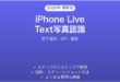 iPhone Live Text写真内テキスト認識の使い方完全ガイド