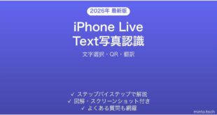 【2026年最新版】iPhone Live Text（写真内テキスト認識）の使い方完全ガイド