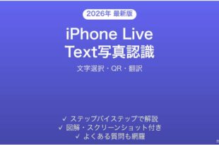 iPhone Live Text写真内テキスト認識の使い方完全ガイド