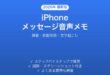 iPhoneのメッセージで音声メッセージを送受信する完全ガイド