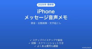 【2026年最新版】iPhoneのメッセージで音声メッセージを送受信する完全ガイド