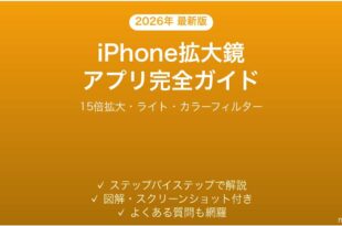 iPhone拡大鏡Magnifierアプリの使い方完全ガイド15倍拡大ライト