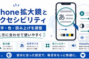 iPhone拡大鏡、文字サイズ、色フィルター、VoiceOverを見え方に合わせて調整する日本語アイキャッチ画像