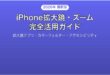 iPhoneの拡大鏡アプリズーム機能完全活用ガイド