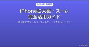 【2026年最新版】iPhoneの拡大鏡アプリ・ズーム機能完全活用ガイド