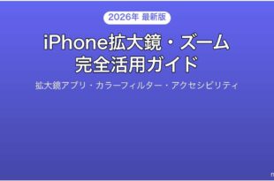 iPhoneの拡大鏡アプリズーム機能完全活用ガイド