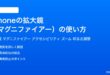 iPhoneの拡大鏡マグニファイアーの使い方完全ガイド