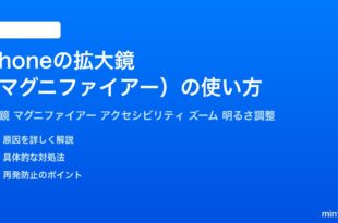 iPhoneの拡大鏡マグニファイアーの使い方完全ガイド