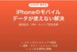 iPhoneのモバイルデータが使えない・繋がらない問題の解決法完全ガイド