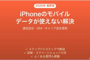 iPhoneのモバイルデータが使えない・繋がらない問題の解決法完全ガイド