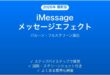 iPhoneのiMessageでメッセージエフェクトを使いこなす完全ガイド