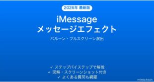 【2026年最新版】iPhoneのiMessageでメッセージエフェクトを使いこなす完全ガイド