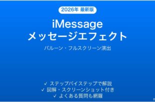 iPhoneのiMessageでメッセージエフェクトを使いこなす完全ガイド