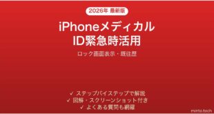 【2026年最新版】iPhoneメディカルIDの緊急時活用完全ガイド