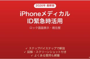 iPhoneメディカルIDの緊急時活用完全ガイド既往歴アレルギー
