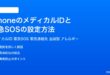 iPhoneのメディカルIDと緊急SOSの設定方法完全ガイド
