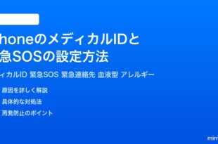 iPhoneのメディカルIDと緊急SOSの設定方法完全ガイド