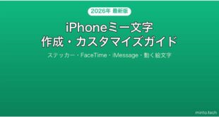 【2026年最新版】iPhoneのミー文字（Memoji）作成・カスタマイズ完全ガイド