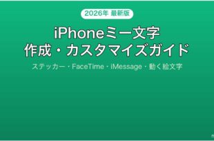 iPhoneのミー文字Memoji作成カスタマイズ完全ガイド