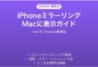 iPhoneミラーリング機能でMacに表示する方法完全ガイドmacOS Sequoia