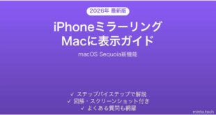 【2026年最新版】iPhoneミラーリング機能でMacに表示する方法完全ガイド