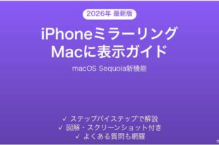 iPhoneミラーリング機能でMacに表示する方法完全ガイドmacOS Sequoia