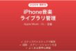 iPhone Apple Musicライブラリの管理完全ガイドプレイリストDL