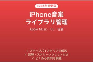 iPhone Apple Musicライブラリの管理完全ガイドプレイリストDL