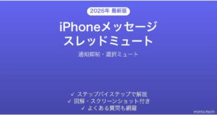 【2026年最新版】iPhoneメッセージスレッドのミュート完全ガイド