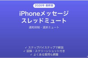 iPhoneメッセージスレッドのミュート完全ガイド通知抑制