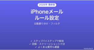 【2026年最新版】iPhoneメールのルール・フィルタ機能完全ガイド