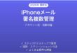 iPhoneメールの複数署名を使い分ける方法完全ガイドアカウント別