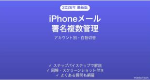 【2026年最新版】iPhoneメールの複数署名を使い分ける方法完全ガイド