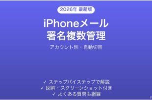 iPhoneメールの複数署名を使い分ける方法完全ガイドアカウント別