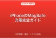 iPhoneのMagSafe充電対応機種・速度・トラブル対処完全ガイド