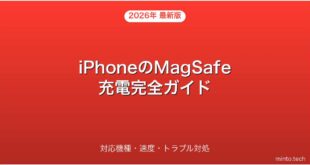 【2026年最新版】iPhoneのMagSafe充電対応機種・速度・トラブル対処完全ガイド