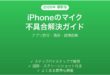 iPhoneのマイクが使えない・声が聞こえない問題の原因と解決法完全ガイド