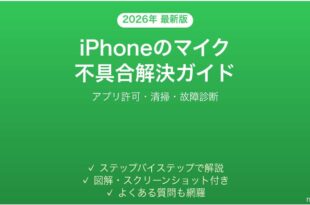 iPhoneのマイクが使えない・声が聞こえない問題の原因と解決法完全ガイド